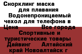 Снорклинг маска easybreath для плавания   Водонепроницаемый чехол для телефона в › Цена ­ 2 450 - Все города Спортивные и туристические товары » Дайвинг   . Алтайский край,Новоалтайск г.